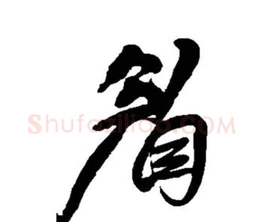 眉字王铎毛笔行书书法写法,摘自王铎毛笔行书书法作品