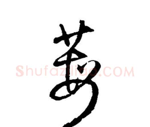 莓字王铎毛笔行书书法写法,摘自王铎毛笔行书书法作品