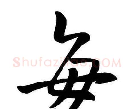 每字王铎毛笔行书书法写法,摘自集字千字文