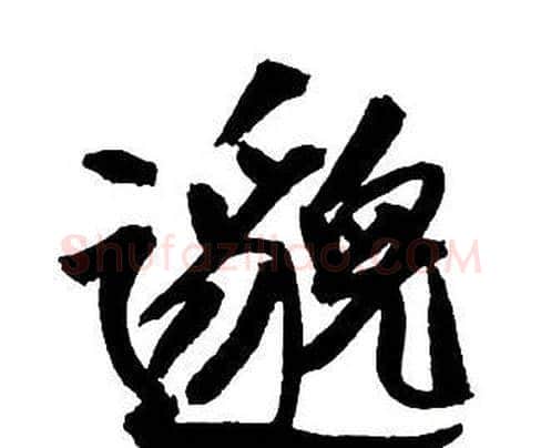 邈字王铎毛笔行书书法写法,摘自集字千字文