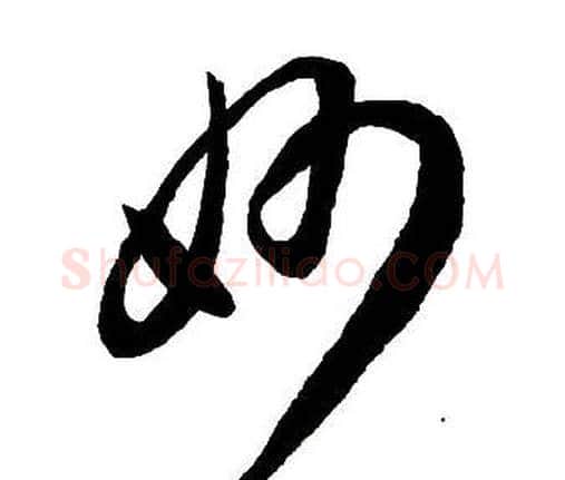 妙字王铎毛笔行书书法写法,摘自集字千字文