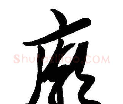 廟字王铎毛笔行书书法写法,摘自集字千字文