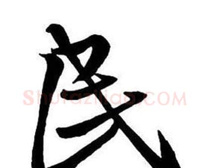 民字王铎毛笔行书书法写法,摘自集字千字文