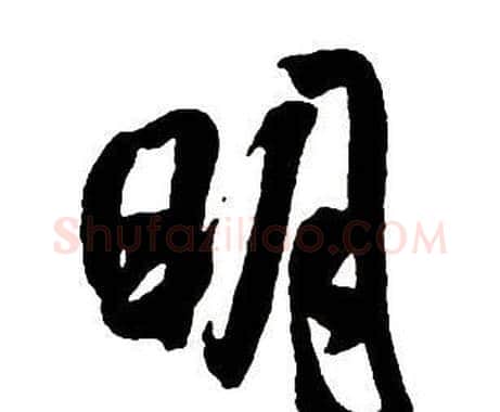 明字王铎毛笔行书书法写法,摘自集字千字文