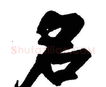 名字王铎毛笔行书书法写法,摘自集字千字文