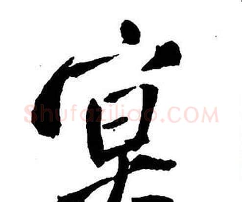 冥字王铎毛笔行书书法写法,摘自集字千字文