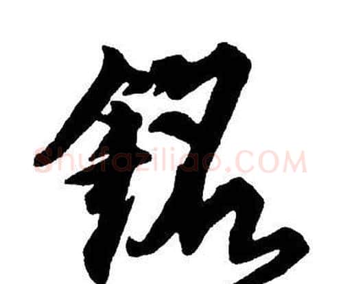 銘字王铎毛笔行书书法写法,摘自集字千字文