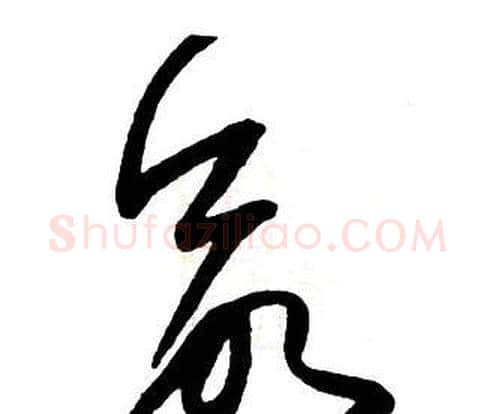 命字王铎毛笔行书书法写法,摘自集字千字文