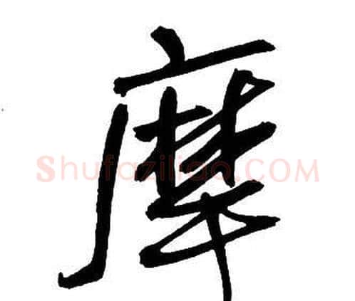 摩字王铎毛笔行书书法写法,摘自集字千字文