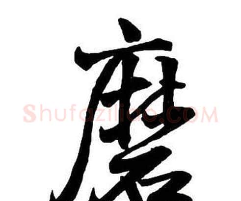 磨字王铎毛笔行书书法写法,摘自集字千字文