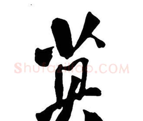 莫字王铎毛笔行书书法写法,摘自集字千字文