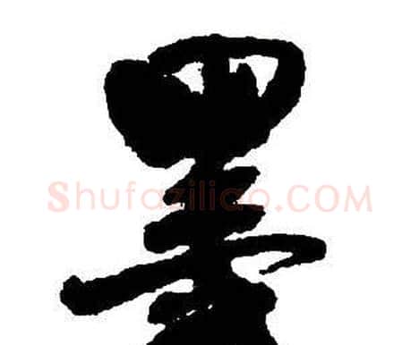 墨字王铎毛笔行书书法写法,摘自集字千字文