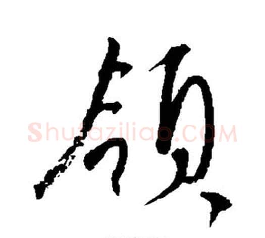 领字康里子山毛笔行书书法写法,摘自康里子山毛笔行书书法作品