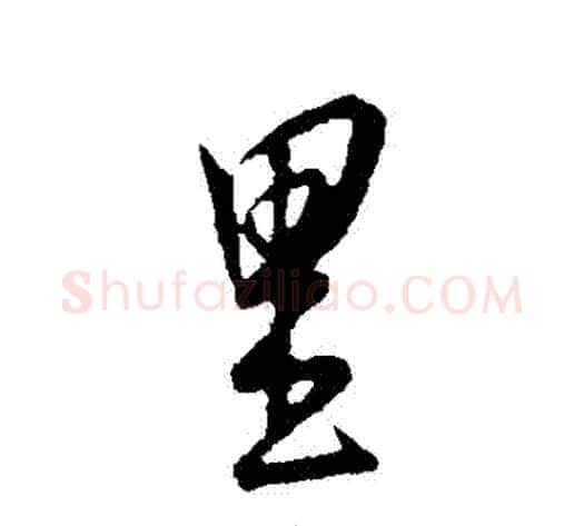 裏字康里子山毛笔行书书法写法,摘自康里子山毛笔行书书法作品