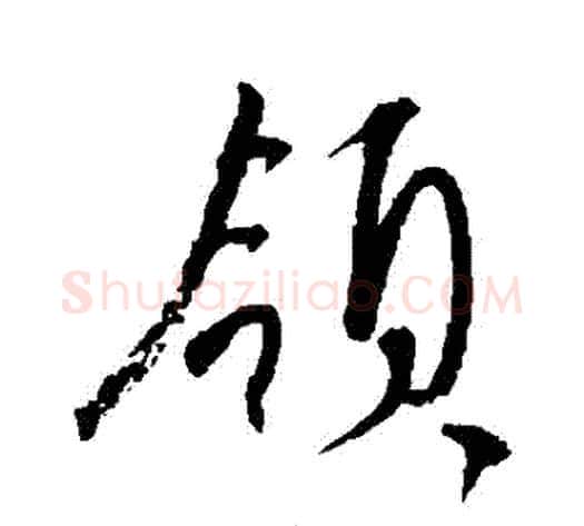 領字康里子山毛笔行书书法写法,摘自康里子山毛笔行书书法作品