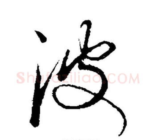 波字康里子山毛笔行书书法写法,摘自康里子山毛笔行书书法作品