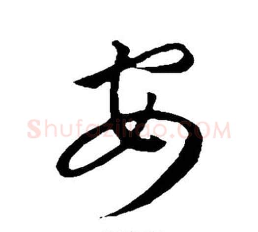 安字康里子山毛笔行书书法写法,摘自康里子山毛笔行书书法作品