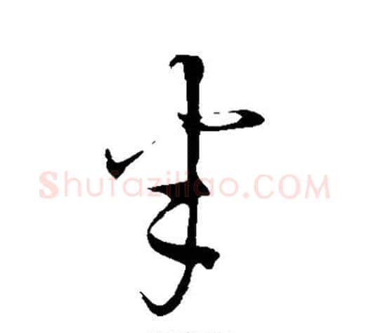 半字康里子山毛笔行书书法写法,摘自康里子山毛笔行书书法作品