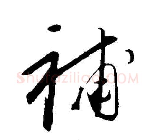 補字康里子山毛笔行书书法写法,摘自康里子山毛笔行书书法作品
