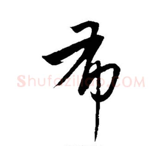 布字康里子山毛笔行书书法写法,摘自康里子山毛笔行书书法作品