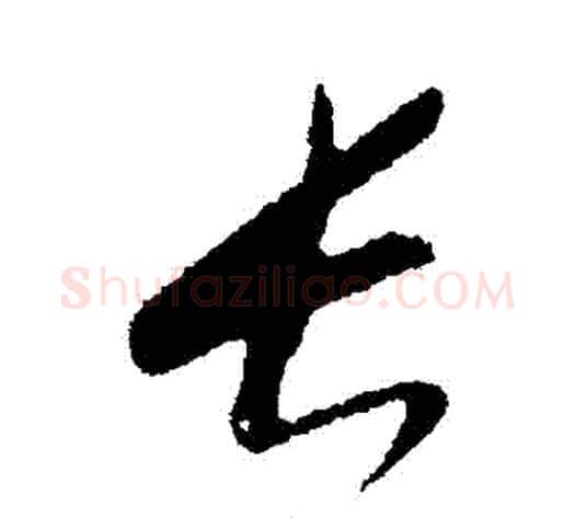 長字康里子山毛笔行书书法写法,摘自康里子山毛笔行书书法作品