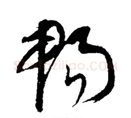 畅字康里子山毛笔行书书法写法,摘自康里子山毛笔行书书法作品