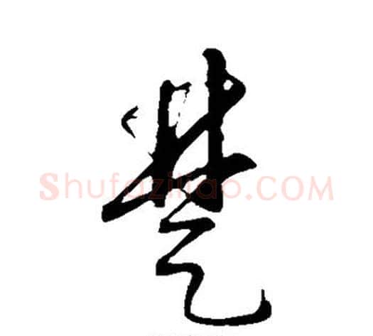 楚字康里子山毛笔行书书法写法,摘自康里子山毛笔行书书法作品