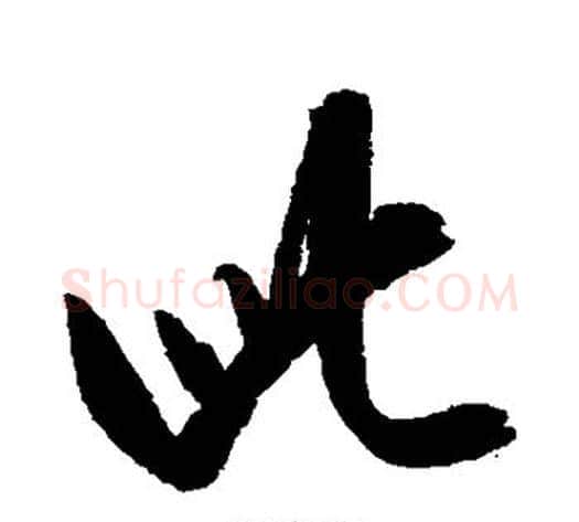 此字康里子山毛笔行书书法写法,摘自康里子山毛笔行书书法作品