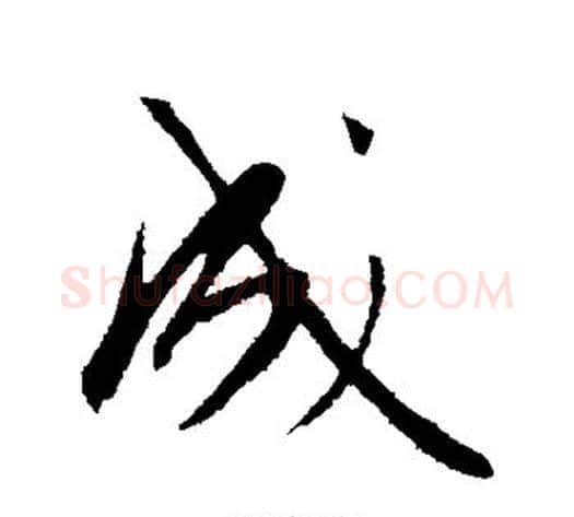 成字康里子山毛笔行书书法写法,摘自康里子山毛笔行书书法作品
