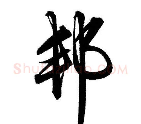 邦字赵孟頫毛笔行书写法,摘自赵孟頫毛笔行书作品