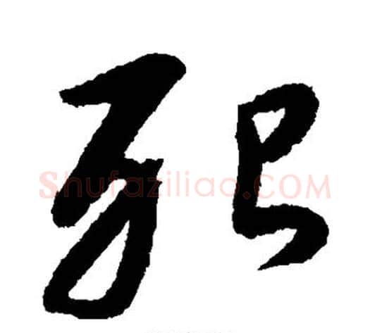 殆字康里子山毛笔行书书法写法,摘自康里子山毛笔行书书法作品