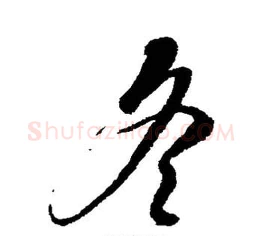 冬字康里子山毛笔行书书法写法,摘自康里子山毛笔行书书法作品