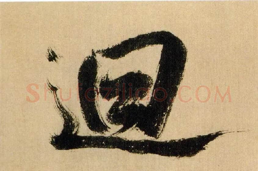 回毛笔行书写法,摘自宋米芾多景楼诗帖