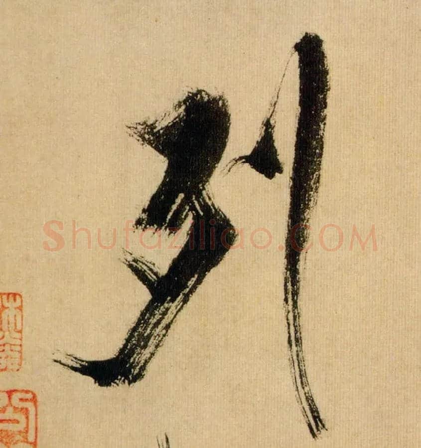 列毛笔行书写法,摘自宋米芾多景楼诗帖