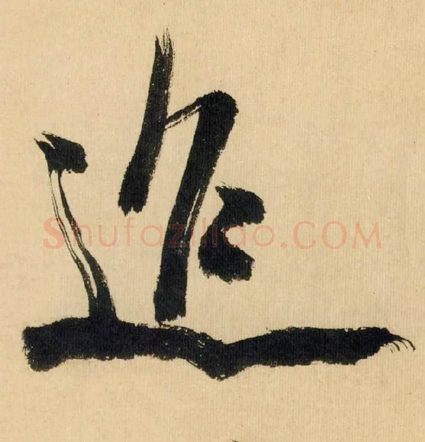 迢毛笔行书写法,摘自宋米芾多景楼诗帖