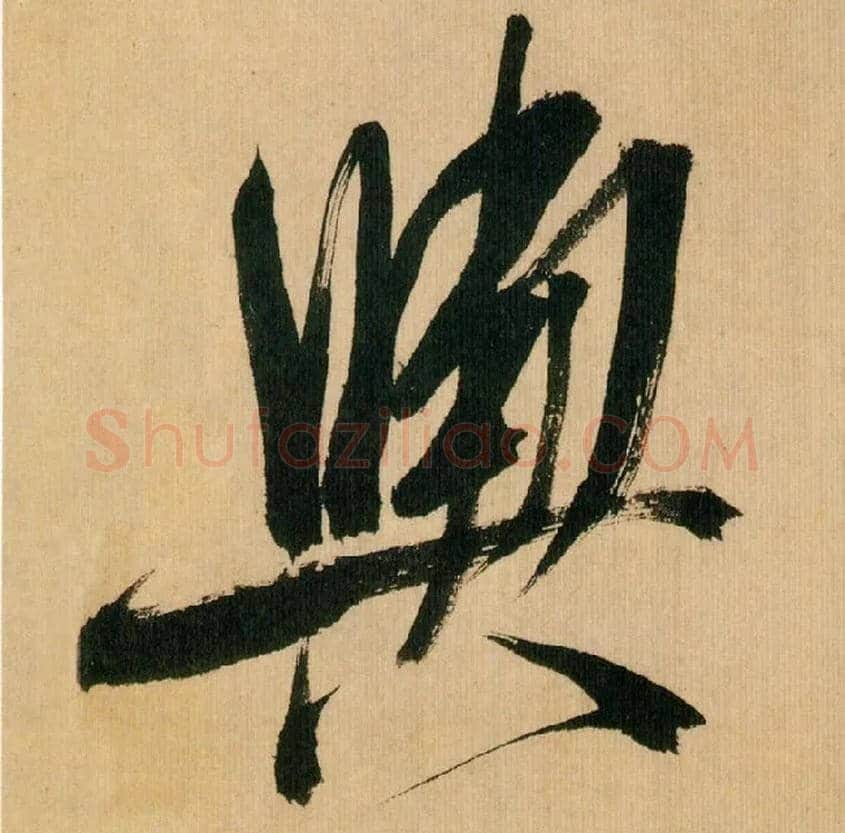 舆毛笔行书写法,摘自宋米芾多景楼诗帖