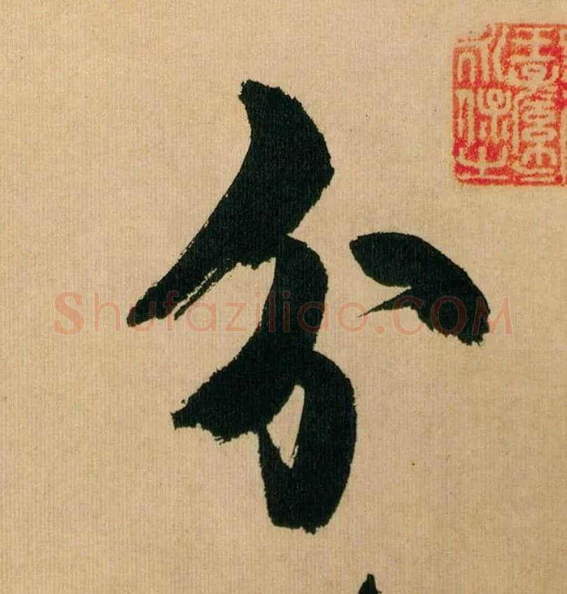 分毛笔行书写法,摘自宋米芾多景楼诗帖
