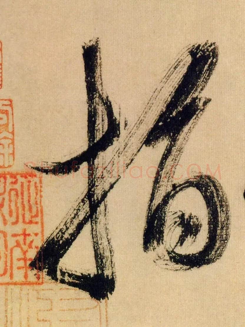 指毛笔行书写法,摘自宋米芾多景楼诗帖