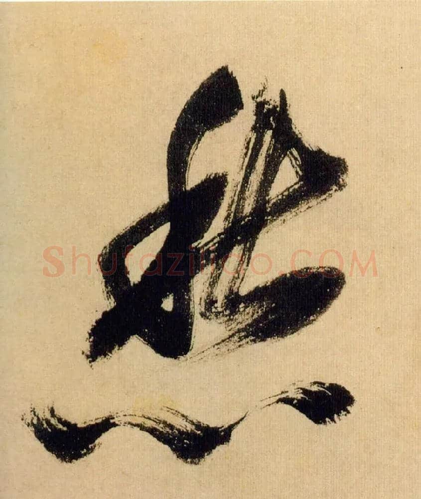 愁毛笔行书写法,摘自宋米芾多景楼诗帖