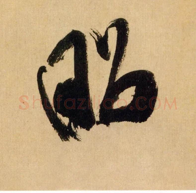 昭毛笔行书写法,摘自宋米芾多景楼诗帖