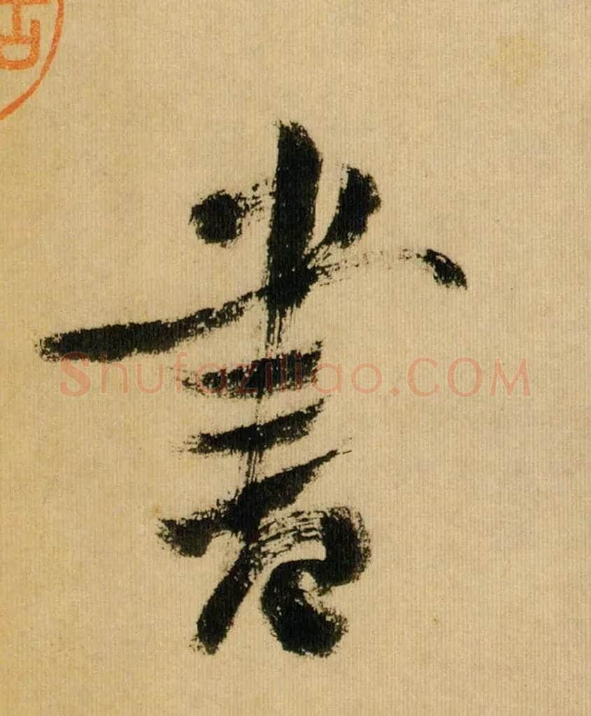 書毛笔行书写法,摘自宋米芾多景楼诗帖