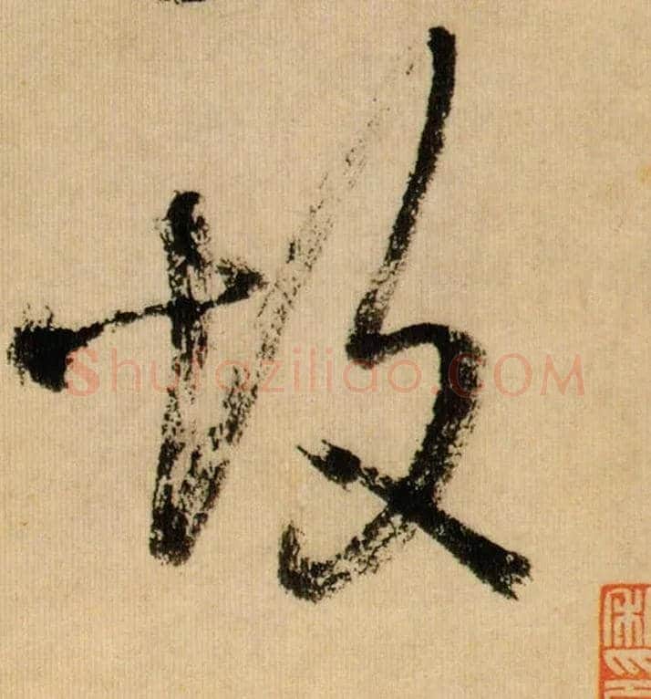 故毛笔行书写法,摘自宋米芾多景楼诗帖