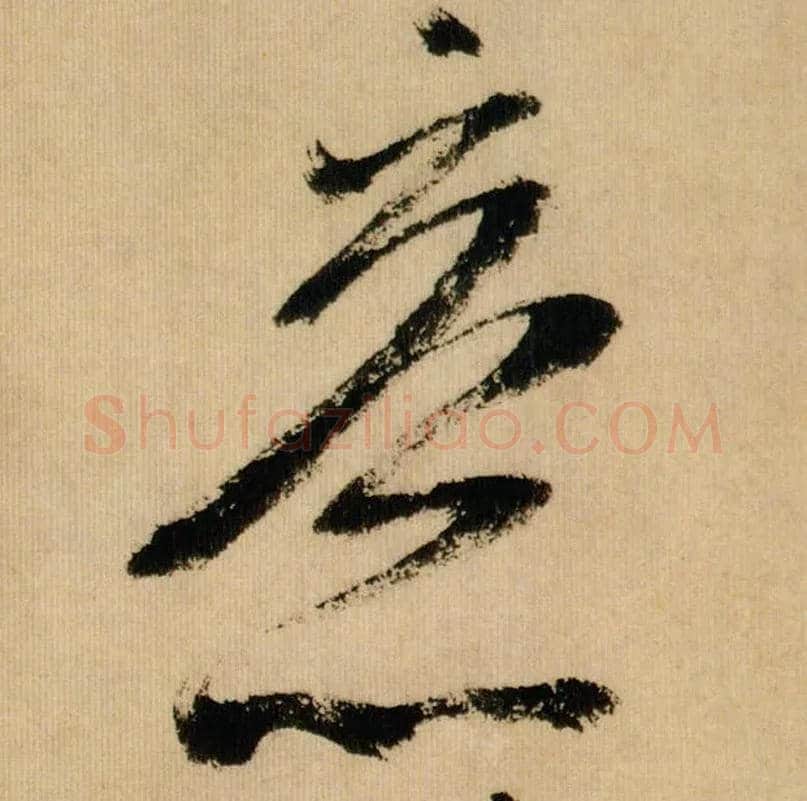 意毛笔行书写法,摘自宋米芾多景楼诗帖
