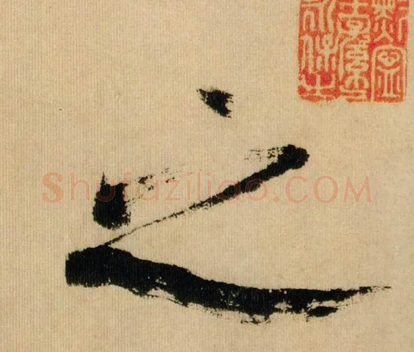 之毛笔行书写法,摘自宋米芾多景楼诗帖