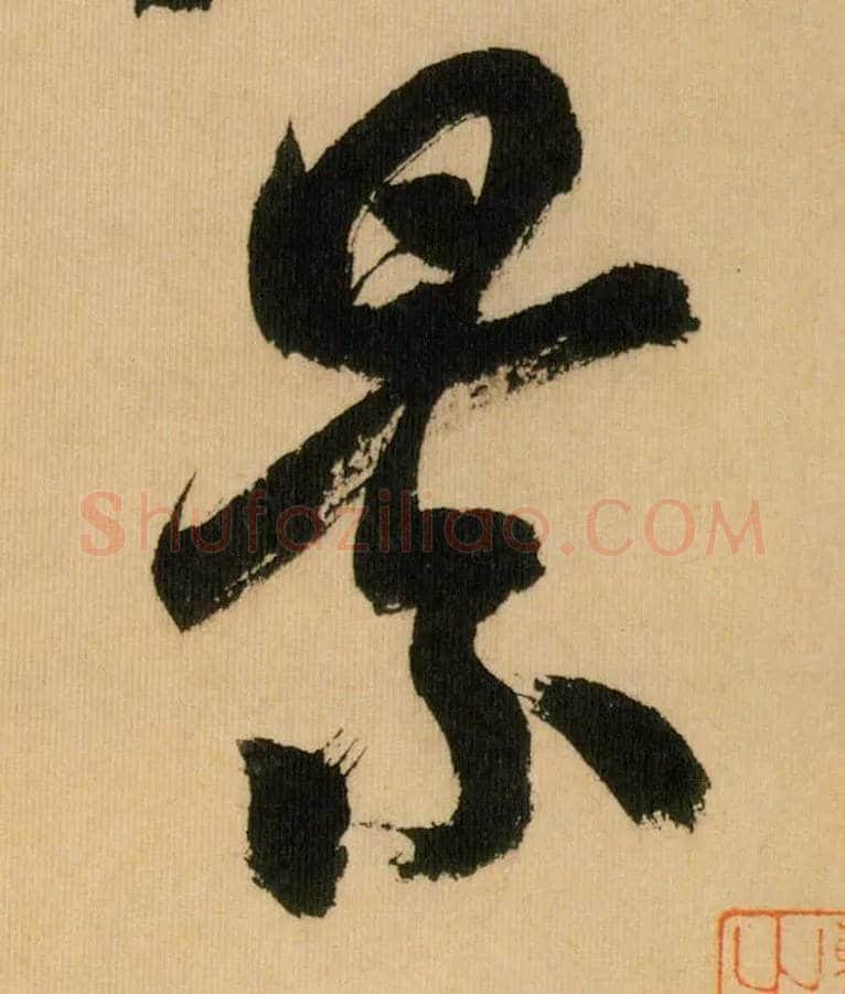 景毛笔行书写法,摘自宋米芾多景楼诗帖