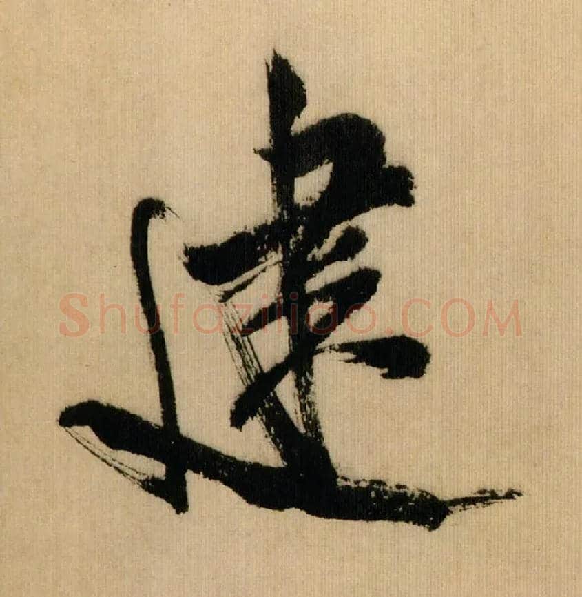 建毛笔行书写法,摘自宋米芾多景楼诗帖