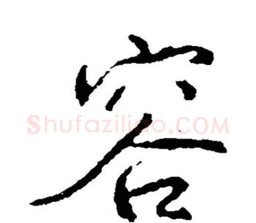 容字颜真卿毛笔行书写法,摘自颜真卿毛笔行书作品