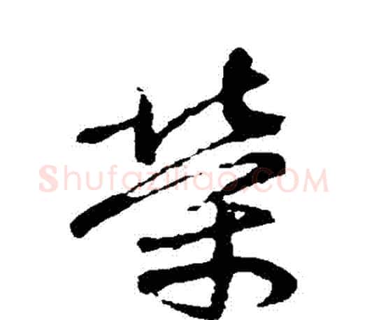 榮字颜真卿毛笔行书写法,摘自颜真卿毛笔行书作品