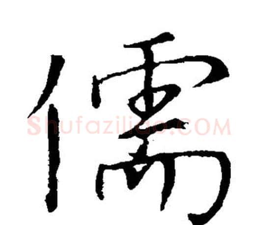 儒字颜真卿毛笔行书写法,摘自颜真卿毛笔行书作品