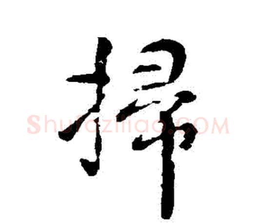 掃字颜真卿毛笔行书写法,摘自颜真卿毛笔行书作品